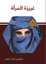 غريزة المرأة غريزة المرأة