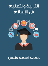 التربية والتعليم في الإسلام التربية والتعليم في الإسلام