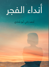 أنداء الفجر أنداء الفجر