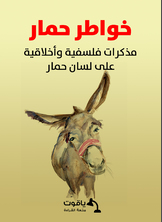 خواطر حمار خواطر حمار