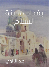 بغداد مدينة السلام بغداد مدينة السلام