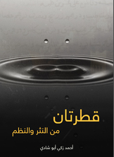 قطرتان من النثر والنظم قطرتان من النثر والنظم