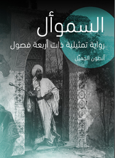 السموأل: رواية تمثيلية ذات أربعة فصول السموأل: رواية تمثيلية ذات أربعة فصول