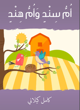 أمّ سند وأمّ هند أمّ سند وأمّ هند