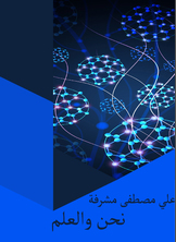 نحن والعلم نحن والعلم