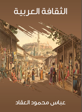 الثقافة العربية الثقافة العربية