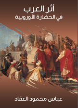 أثر العرب في الحضارة الأوروبية أثر العرب في الحضارة الأوروبية