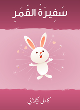 سفيرة القمر سفيرة القمر