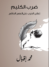 ضرب الكليم: إعلان الحرب على العصر الحاضر ضرب الكليم: إعلان الحرب على العصر الحاضر