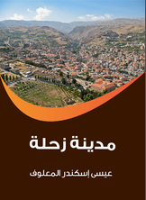 مدينة زحلة مدينة زحلة