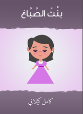 بنت الصّباغ بنت الصّباغ