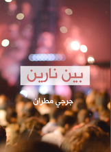 بين نارين بين نارين