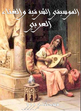 الموسيقى الشرقية والغناء العربي الموسيقى الشرقية والغناء العربي