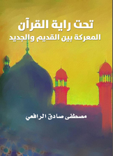 تحت راية القرآن تحت راية القرآن