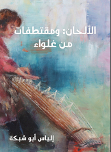 الألحان: ومقتطفات من غلواء الألحان: ومقتطفات من غلواء