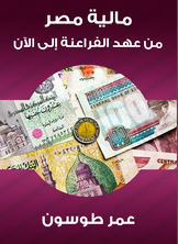 مالية مصر من عهد الفراعنة إلى الآن مالية مصر من عهد الفراعنة إلى الآن