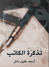 تذكرة الكاتب تذكرة الكاتب