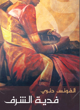 فدية الشرف فدية الشرف