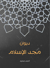 ديوان مجد الإسلام ديوان مجد الإسلام
