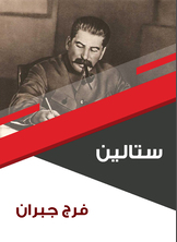 ستالين ستالين