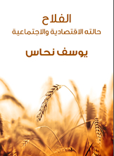 الفلاح الفلاح