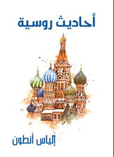 أحاديث روسية أحاديث روسية