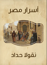 أسرار مصر أسرار مصر