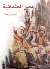 مصر العثمانية مصر العثمانية