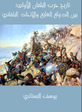 تاريخ حرب البلقان الأولى تاريخ حرب البلقان الأولى