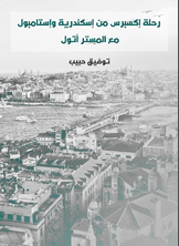 رحلة إكسبرس من إسكندرية وإستامبول رحلة إكسبرس من إسكندرية وإستامبول