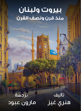 بيروت ولبنان منذ قرن ونصف القرن بيروت ولبنان منذ قرن ونصف القرن