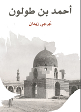 أحمد بن طولون أحمد بن طولون