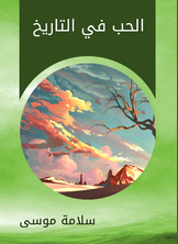 الحب في التاريخ الحب في التاريخ