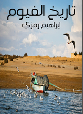 تاريخ الفيوم تاريخ الفيوم