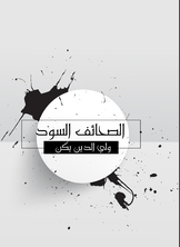 الصحائف السود الصحائف السود