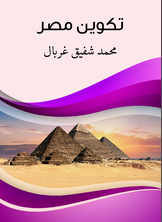 تكوين مصر تكوين مصر