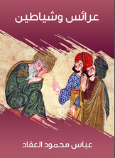 عرائس وشياطين عرائس وشياطين