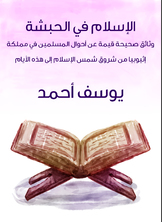 الإسلام في الحبشة الإسلام في الحبشة