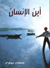 أين الإنسان أين الإنسان