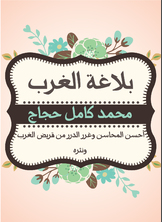 بلاغة الغرب بلاغة الغرب