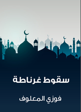 سقوط غرناطة سقوط غرناطة