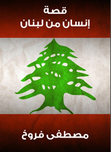 قصة إنسان من لبنان قصة إنسان من لبنان