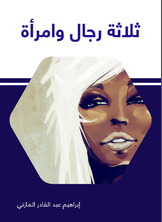 ثلاثة رجال وامرأة ثلاثة رجال وامرأة