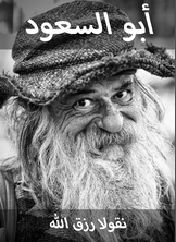أبو السعود أبو السعود
