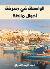 الواسطة في معرفة أحوال مالطة الواسطة في معرفة أحوال مالطة