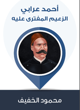 أحمد عرابي الزعيم المفترى عليه أحمد عرابي الزعيم المفترى عليه