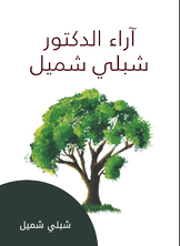 آراء الدكتور شبلي شميل آراء الدكتور شبلي شميل