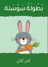 بطولة سوسنة بطولة سوسنة