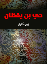 حي بن يقظان حي بن يقظان