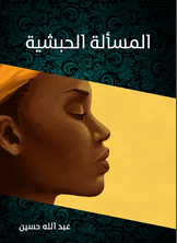 المسألة الحبشية المسألة الحبشية